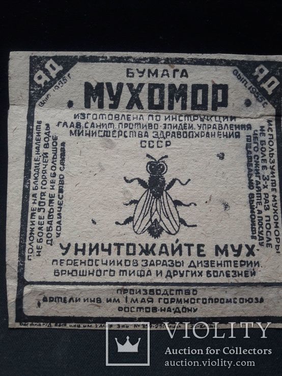 Бумага мухомор- яд от мух 1955г.