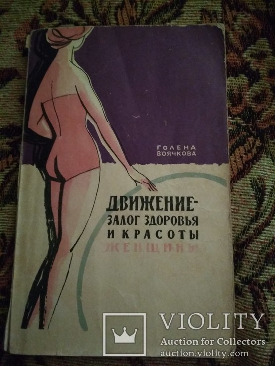 Книга Голена Воячкова. Движение - залог здоровья и красоты женщины. 1962 год.