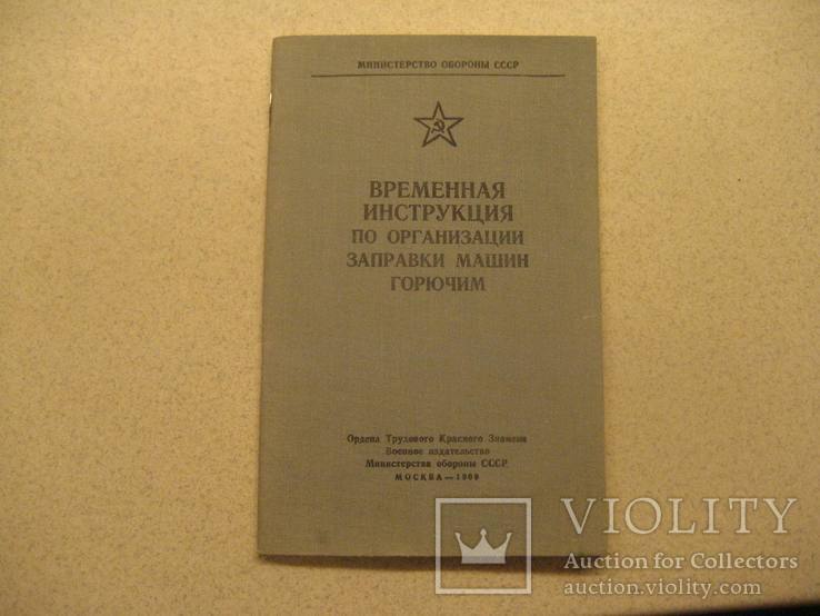 Врем инструкция по орг заправки машин горючим 1969 г