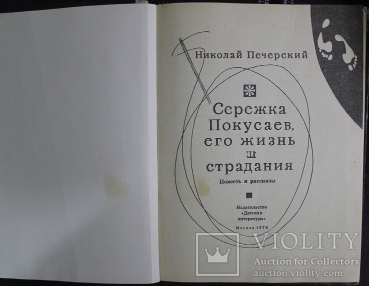 Н.Печерский,,Сережка Покусаев, его жизнь и страдания,,1970р., фото №6