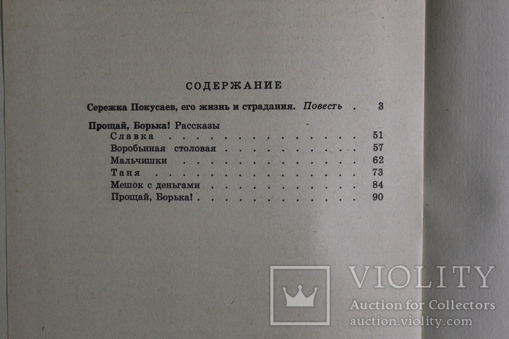 Н.Печерский,,Сережка Покусаев, его жизнь и страдания,,1970р., фото №9