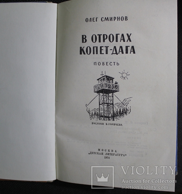 О.Смирнов,,В отрогах Копет-Дага,,1974р., фото №4