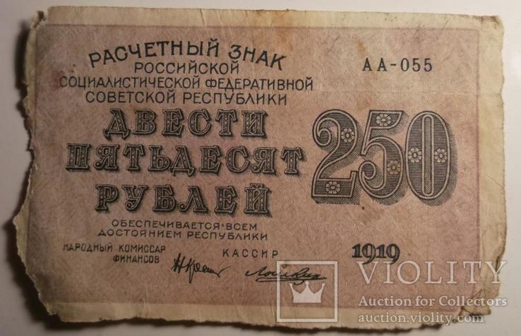 250 рублей 1919г., Лошкин АА-055, фото №2