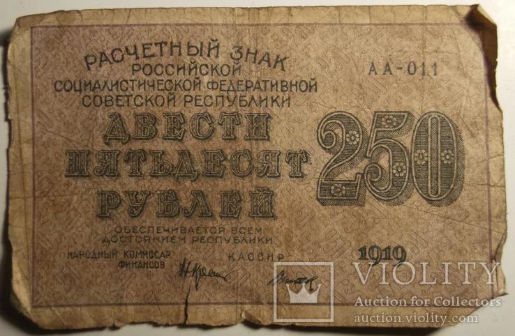 250 рублей 1919г., титов АА-011, фото №2