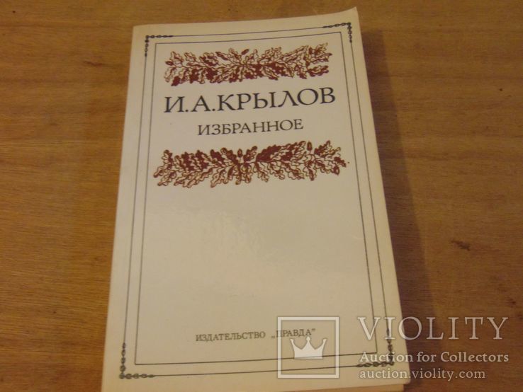 И.А.Крылов. Избранное. 1986