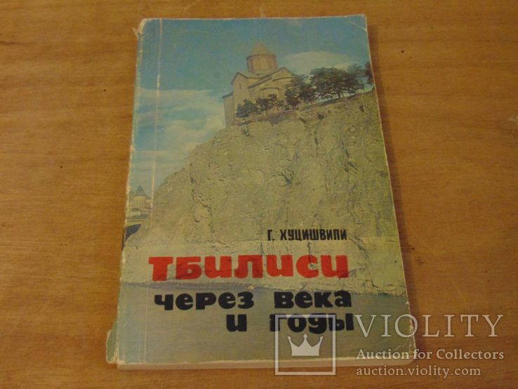 Тбилиси - через века и годы. Тир. 20 000. 1981