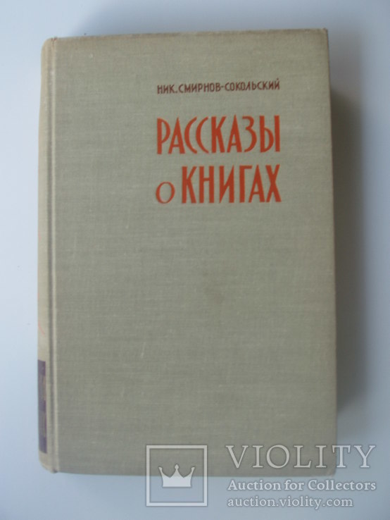 1960 рассказы о книгах Смирнов-Сокольский, фото №2