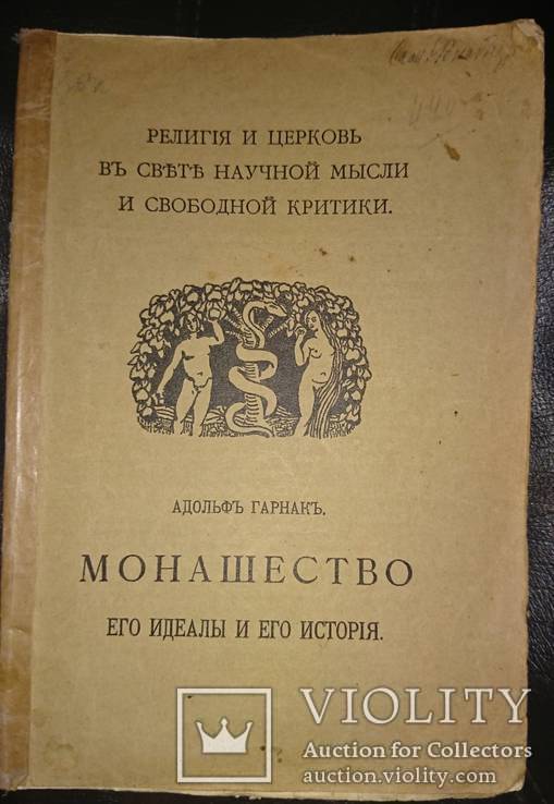 Гарнак Монашество и его идеалы