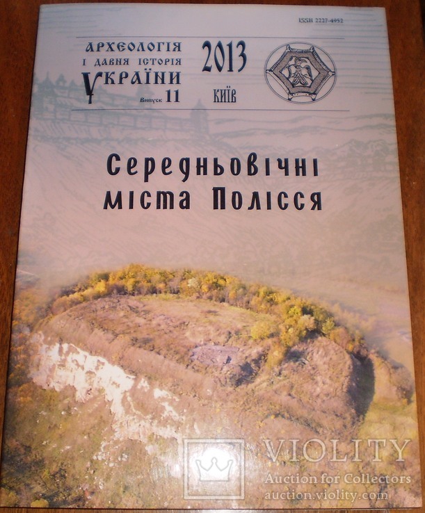 Середньовічні міста Полісся 2013 р