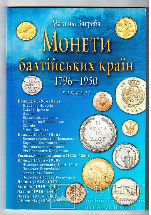 Каталог Монети Балтійських країн 1796-1950 рр