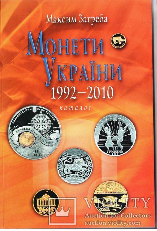 Каталог Монети України 1992-2010 - Загреба., numer zdjęcia 2