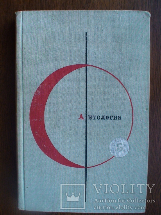 Библиотека современной фантастики Том 5 "Антология" 1966р.