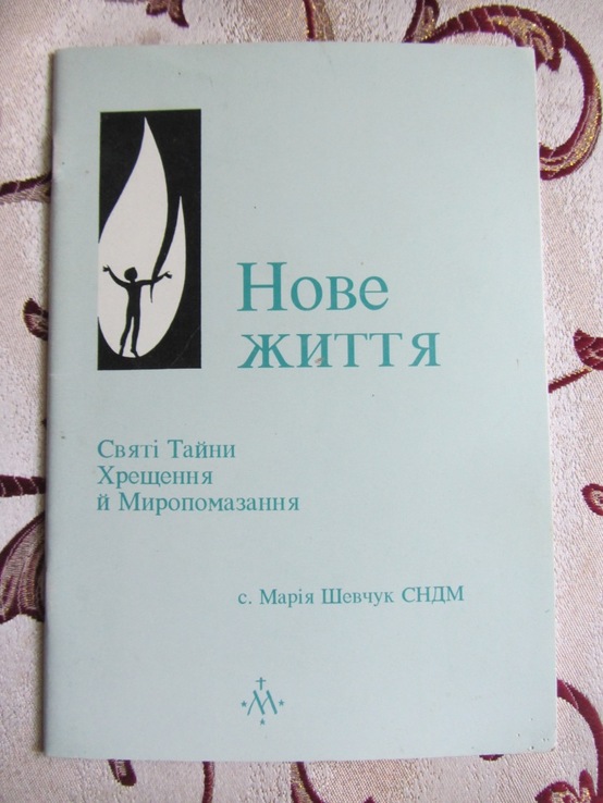 Нове Життя. Святі тайни Хрещення та Миропомазання. Сестра Марія Шевчук, фото №2