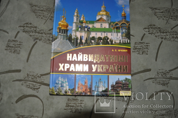Найвидатніши Храми України