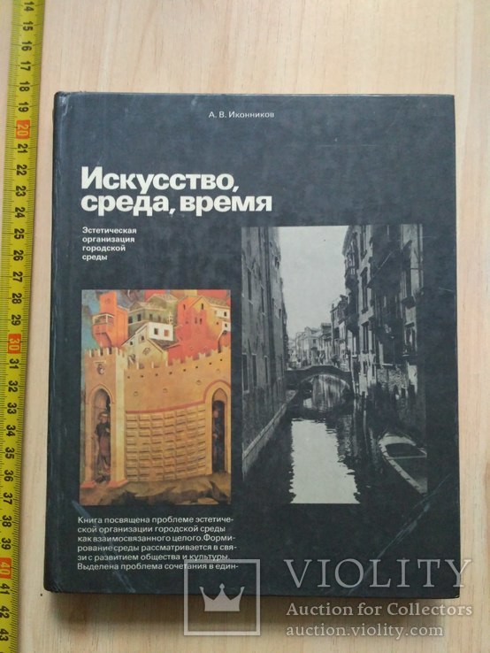 Искуство, среда, время (міське середовище) 1985р.