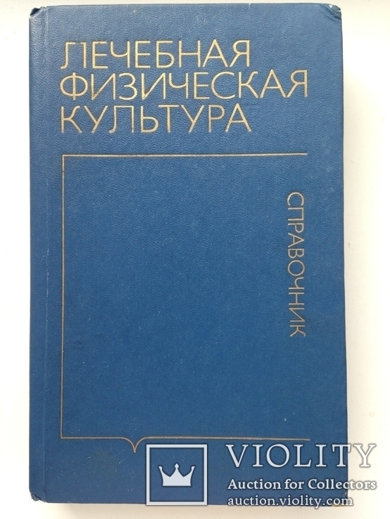 Лечебная физическая культура. Справочник. 1988. 528 с. ил.