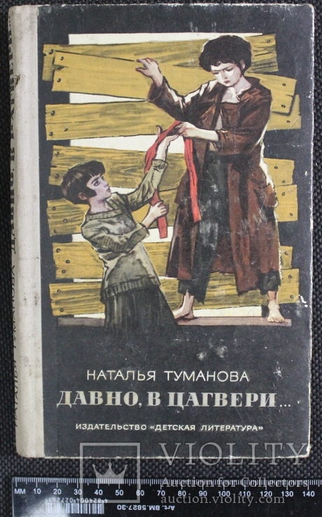 Н.Туманова,,Давно, в Цагвери...,,1978р., фото №2