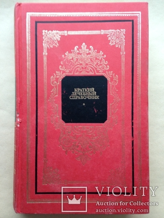 Краткий лечебный справочник. 1996. 464 с., фото №2