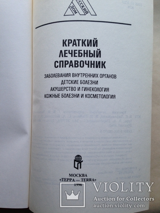 Краткий лечебный справочник. 1996. 464 с., фото №3