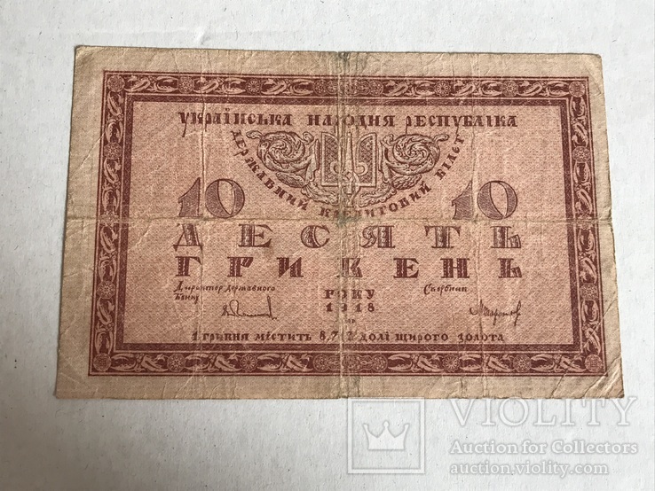 10 гривень 1918