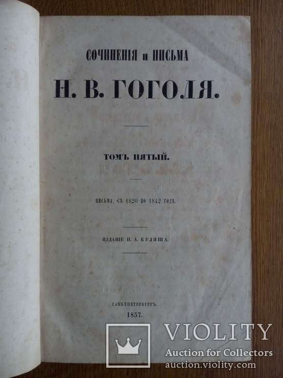 Гоголь 1857г., фото №3