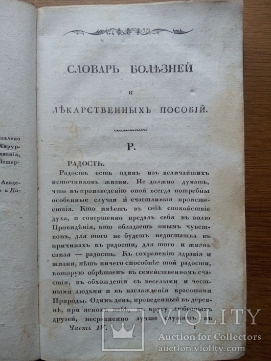 1825г. О продлении жизни. Домашний лечебник., фото №5