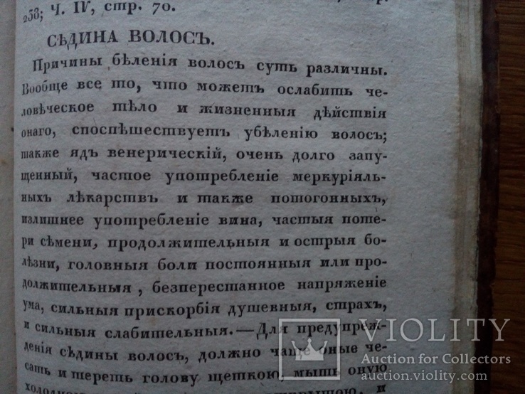 1825г. О продлении жизни. Домашний лечебник., фото №8