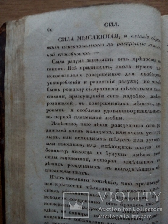 1825г. О продлении жизни. Домашний лечебник., фото №11