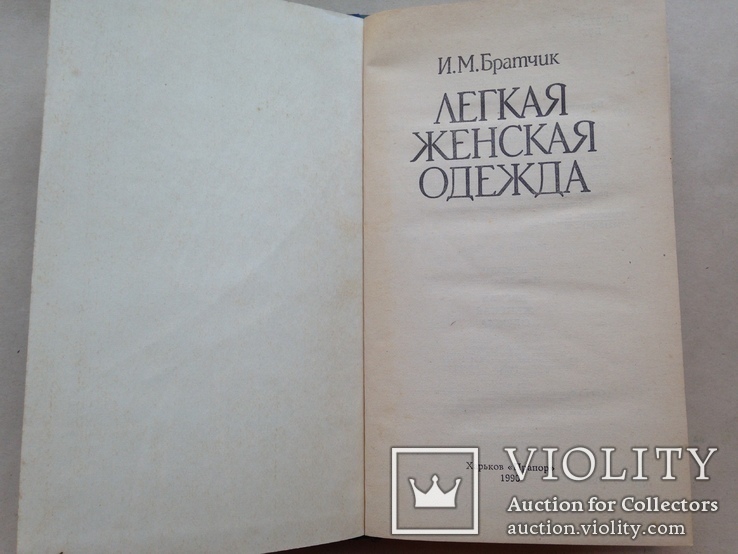 Легкая женская одежда.  1990.  288 с. схемы.  50 тыс. экз., фото №3