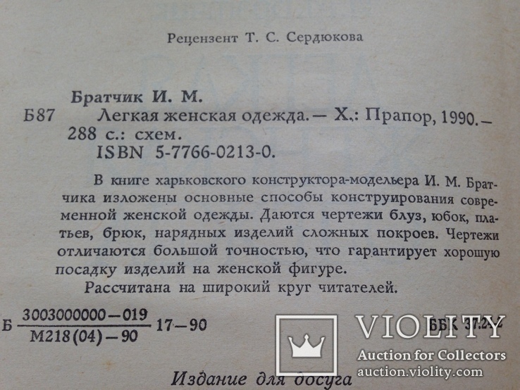 Легкая женская одежда.  1990.  288 с. схемы.  50 тыс. экз., фото №4