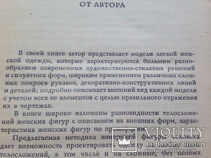Легкая женская одежда.  1990.  288 с. схемы.  50 тыс. экз., фото №5