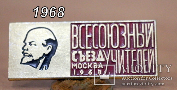 "Всесоюзный съезд учителей .Москва 1968 год", фото №2