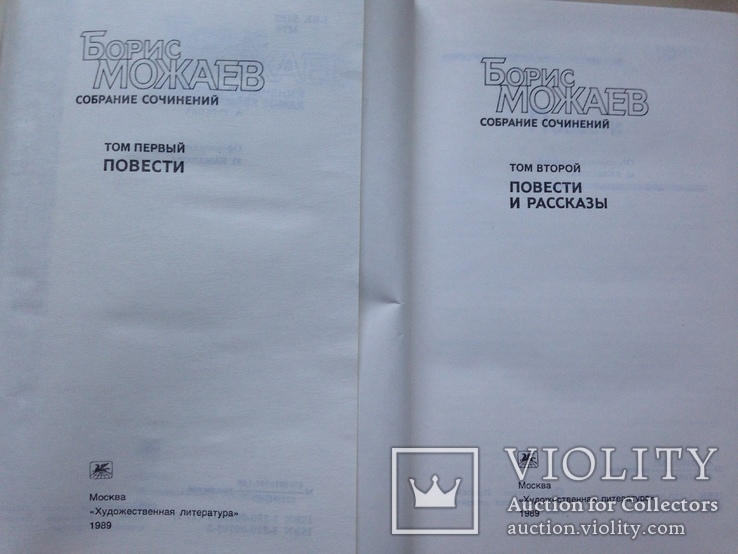 Борис Можаев. Собрание сочинений в 4 томах. 1989-1990., фото №7