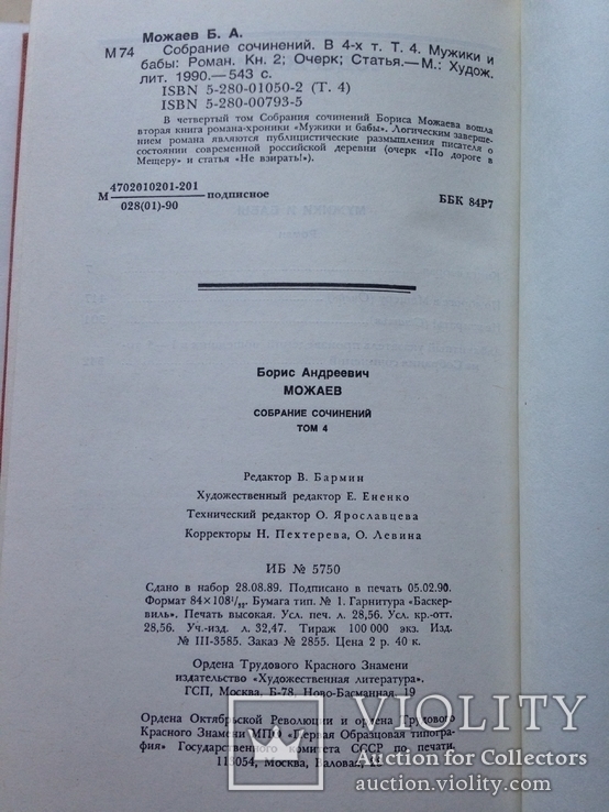 Борис Можаев. Собрание сочинений в 4 томах. 1989-1990., фото №12