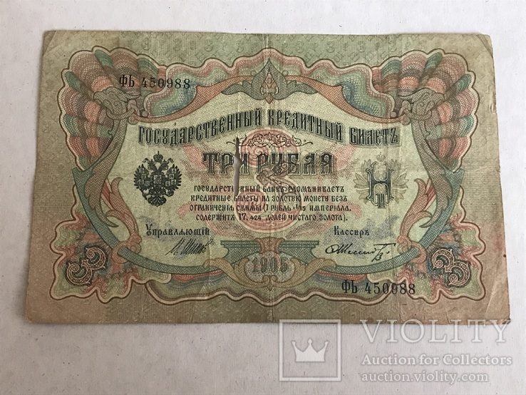 3 рубля 1905