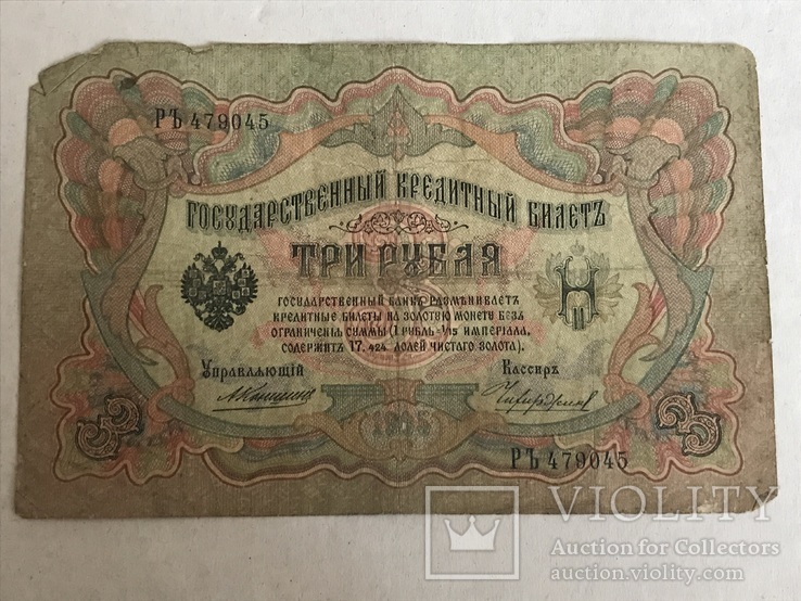 3 рубля 1905