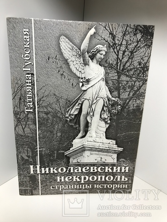 Николаевский Некрополь страницы истории, фото №2