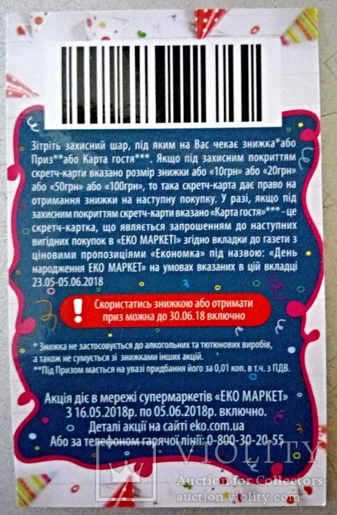 ЕКОМАРКЕТ (не перевірений лотерейний квиток), фото №4