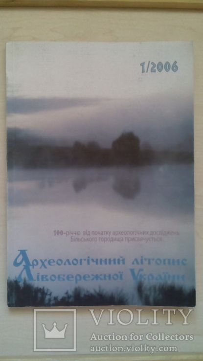 Археологічний літопис Лівобережної України, фото №2