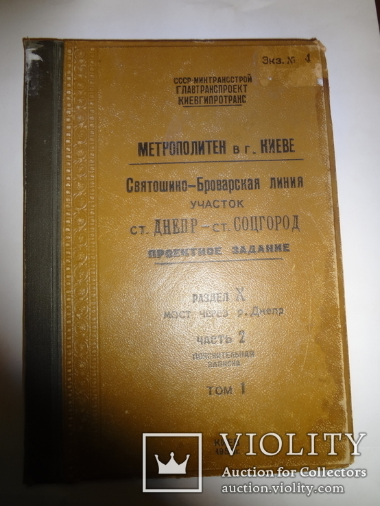 1958 Киевский Метрополитен № 4 Днепр - Дарница с уникальными фото, фото №5