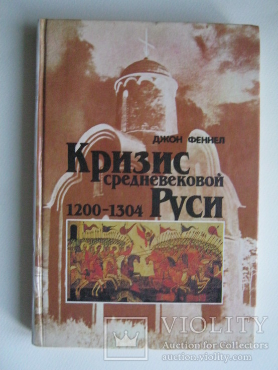 Кризис средневековой Руси.1200-1304г.г.Джон Феннел.