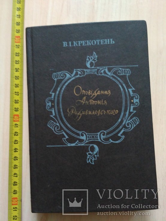 В. Крекотень "Оповідання Антонія Радивиловського" 1982р.