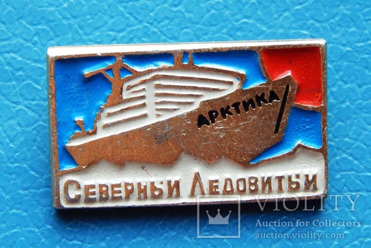 Криголам "Арктика". Північний Льодовий океан.