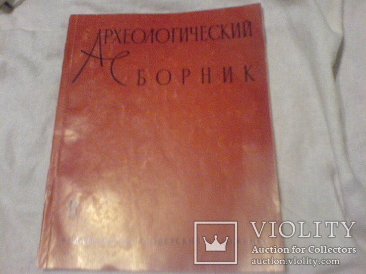 Археологический Сборник 11-1969г, фото №2