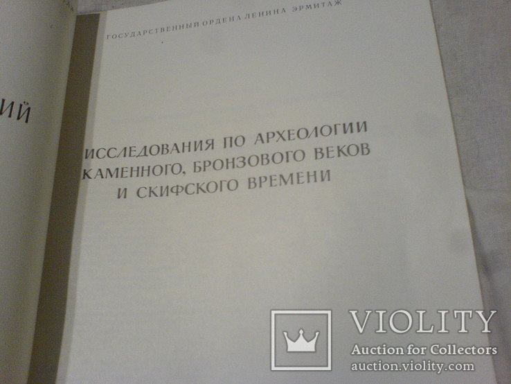 Археологический Сборник 11-1969г, фото №6