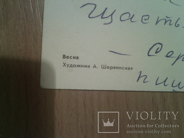 Худ. Шервинская, "Весна", изд. СХ, 1968г, фото №3