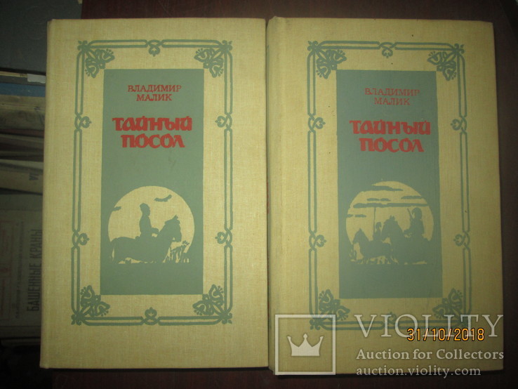 В Малик -Тайный посол в 2 томах