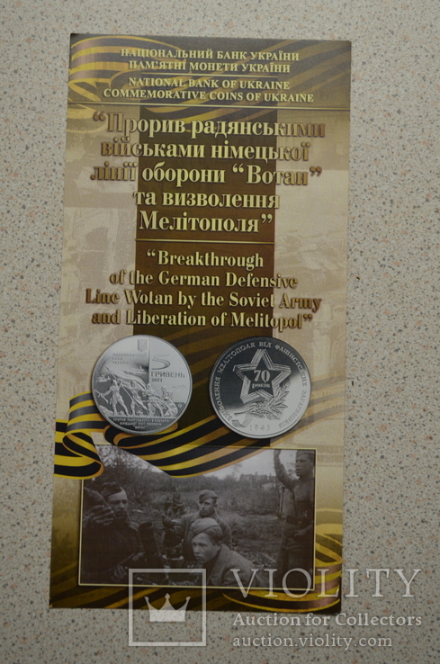 Буклет к монете Прорив радянськими військами німецької лінії оборони `Вотан`