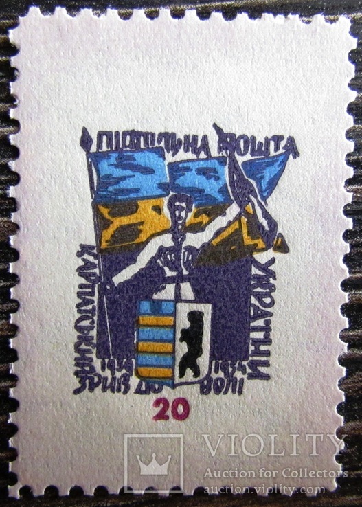  ППУ  КАРПАТСЬКИЙ ЗРИВ ДО ВОЛІ  1954р  MNH