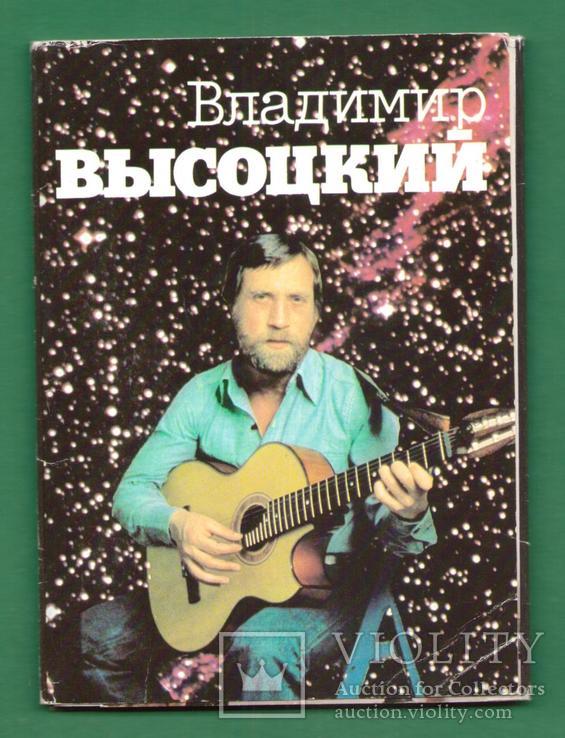 1988 Владимир Высоцкий Комплект 18 штук